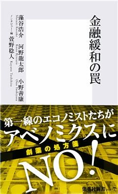 金融緩和の罠