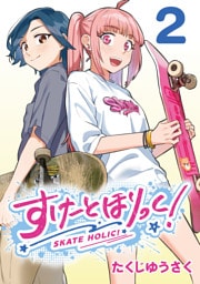 すけーとほりっく！(話売り)　#2