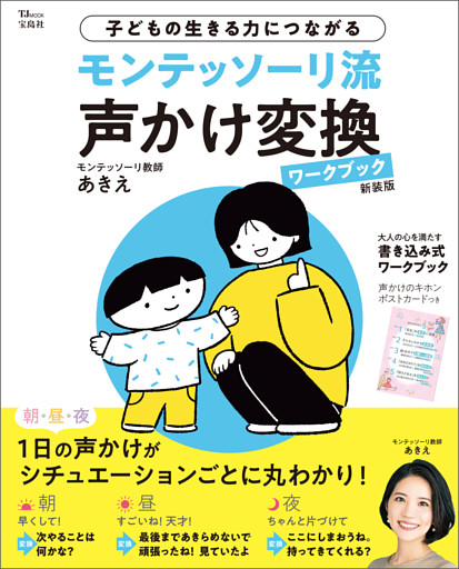 モンテッソーリ流 声かけ変換ワークブック 新装版
