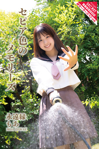 永遠縁もあ　セピア色のメモリーズ