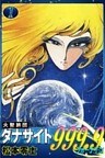 火聖旅団ダナサイト999.9（フォーナイン）　（1）