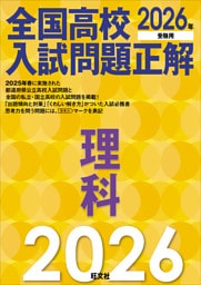 2026年受験用　全国高校入試問題正解　理科