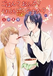 ごはん？おふろ？それとも恋ですか？［ばら売り］