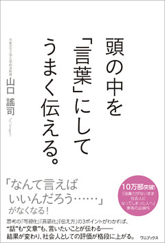 頭の中を「言葉」にしてうまく伝える。