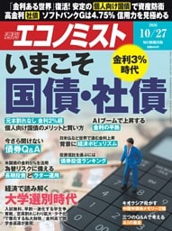 週刊エコノミスト 2026年10月27日号