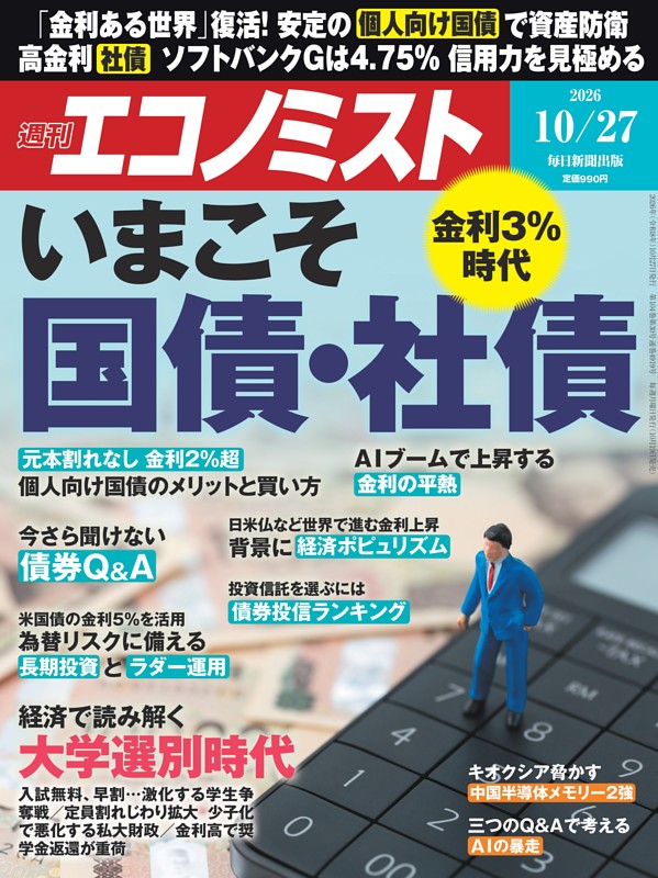 週刊エコノミスト 2026年10月27日号