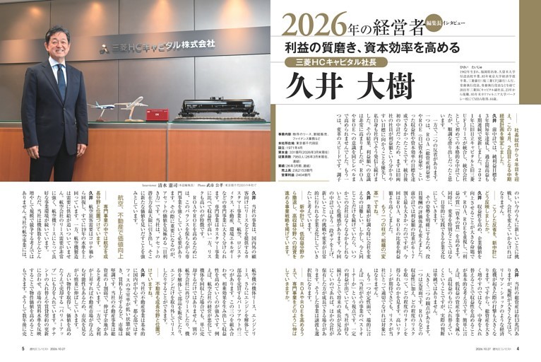 〔２０２６年の経営者〕編集長インタビュー　久井大樹　三菱ＨＣキャピタル社長