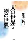 「人の世界」と「物の世界」