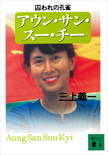 アウン・サン・スー・チー　囚われの孔雀