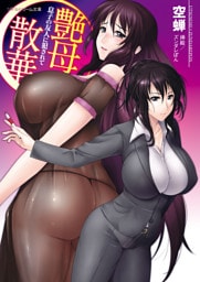 リアルドリーム文庫　艶母散華　息子の友人に犯されて