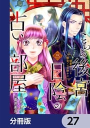 こちら後宮日陰の占い部屋【分冊版】　27