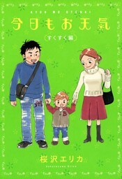 今日もお天気　すくすく編