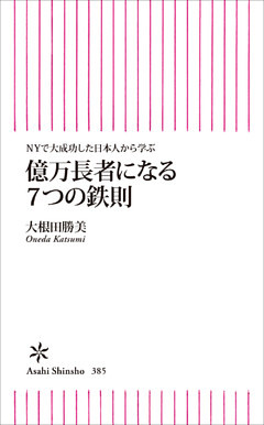 ＮＹで大成功した日本人から学ぶ 億万長者になる７つの鉄則