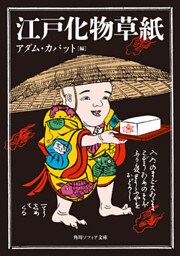 江戸化物草紙