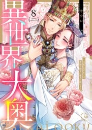 異世界大奥～王妃になりたくば夜伽で殿下に愛され続けよ～【単行本版】８【電子限定】