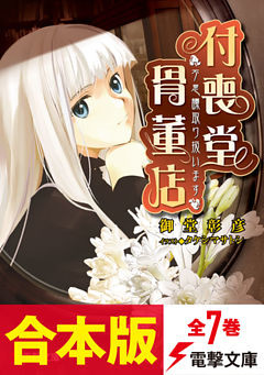 【合本版】“不思議”取り扱います　付喪堂骨董店