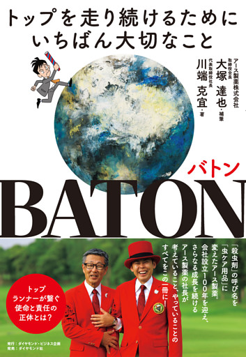 BATON　バトン