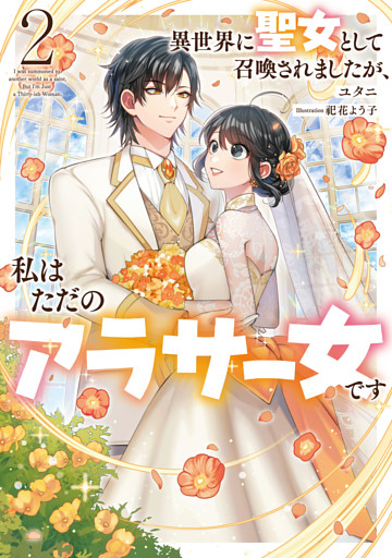 異世界に聖女として召喚されましたが、私はただのアラサー女です２【電子書店共通特典SS付】