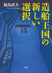 造船王国の新しい選択