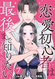 PERFECT EDUCATION～恋愛初心者は最後まで知りたい 7巻