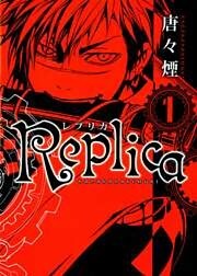Replica　１巻