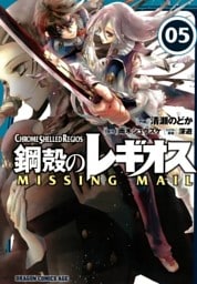 鋼殻のレギオス MISSING MAIL　5巻