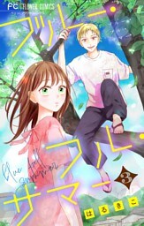 ブルー・フル・サマー【マイクロ】（３）