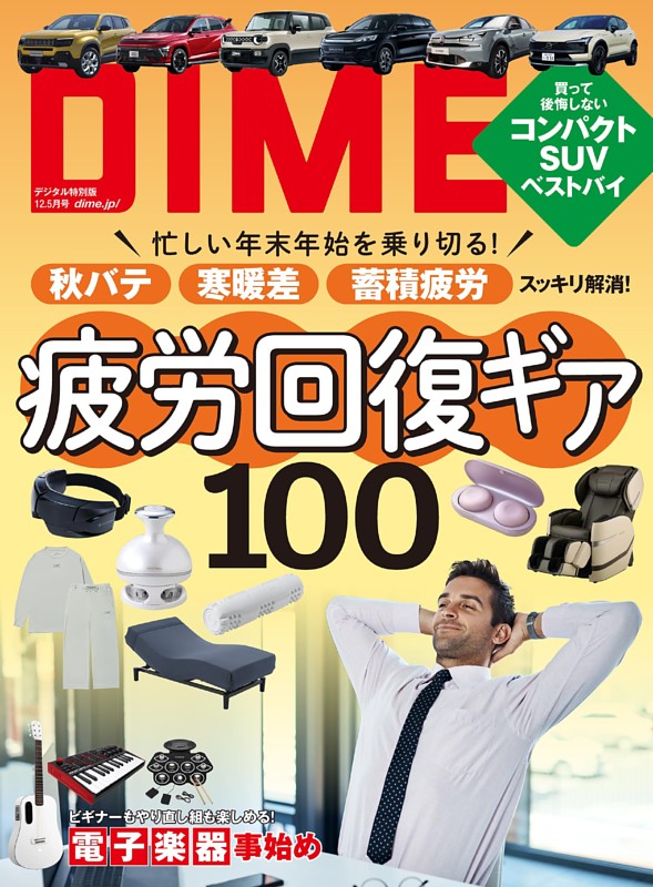 DIME 2025年12.5月号