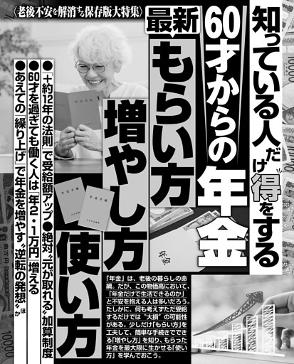 知っている人だけ得をする60才からの年金 最新もらい方 増やし方 使い方