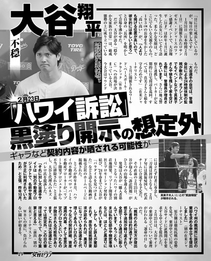 大谷翔平「ハワイ訴訟2月23日」黒塗り開示の想定外