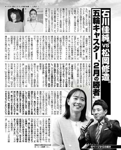 石川佳純 vs 松岡修造 五輪キャスター〝2月の勝者〟