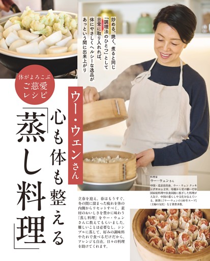 ウー・ウェンさん 心も体も整える「蒸し料理」