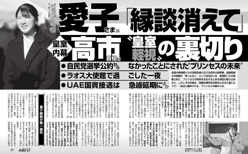 愛子さま「縁談消えて」高市首相〝皇室軽視〟の裏切り