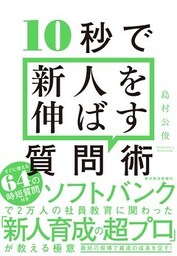 １０秒で新人を伸ばす質問術