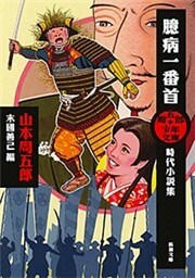 周五郎少年文庫　臆病一番首—時代小説集—（新潮文庫）