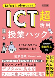 Before＆Afterでわかる ICT超活用授業ハック