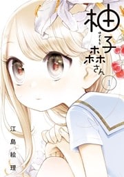 柚子森さん（１）