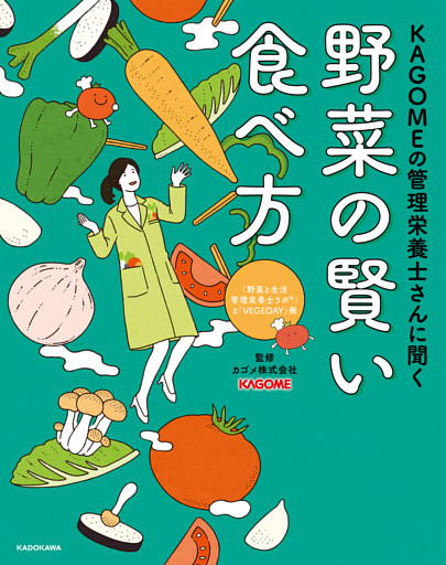 KAGOMEの管理栄養士さんに聞く　野菜の賢い食べ方