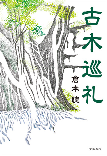 古木巡礼