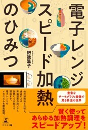 電子レンジ　スピード加熱のひみつ