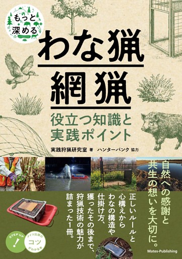 もっと深めるわな猟・網猟 役立つ知識と実践ポイント