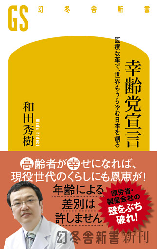 幸齢党宣言　医療改革で、世界もうらやむ日本を創る