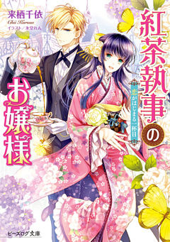 紅茶執事のお嬢様