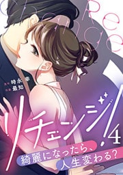 リチェンジ!～綺麗になったら、人生変わる?～ 4巻