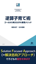 逆算子育て術 ゴールから考えるSFA教育メソッド