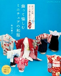 飾って愉しむ ミニチュアの和服