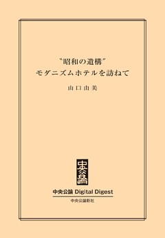 「昭和の遺構」　モダニズムホテルを訪ねて