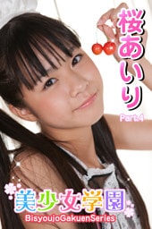 美少女学園　桜あいり　Part.4