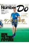 Sports Graphic Number Do(スポーツグラフィックナンバードゥ)　ランの未来学。