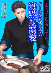【dブック版】イケパラ☆シェアハウス　クールな天才シェフの寡黙な溺愛